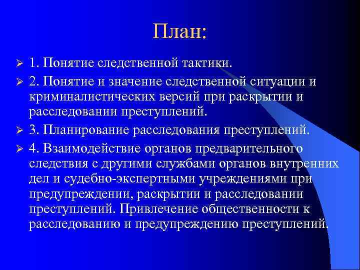 Содержание плана расследования обусловливается характером сложившейся следственной ситуации