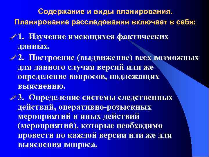 Содержание плана расследования обусловливается