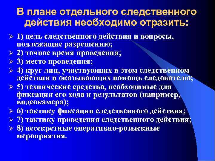 В плане отдельного следственного действия необходимо отразить: Ø Ø Ø Ø 1) цель следственного