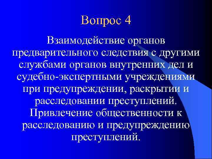 Вопрос 4 Взаимодействие органов предварительного следствия с другими службами органов внутренних дел и судебно-экспертными