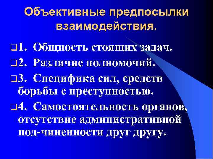 Объективные предпосылки взаимодействия. q 1. Общность стоящих задач. q 2. Различие полномочий. q 3.