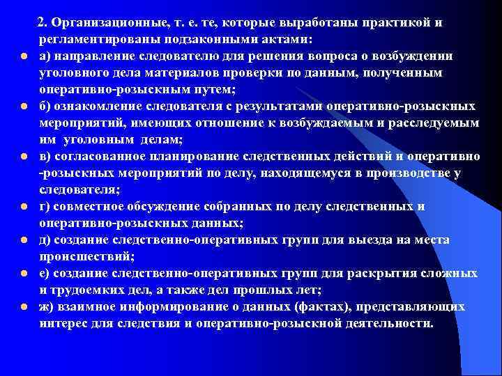 l l l l 2. Организационные, т. е. те, которые выработаны практикой и регламентированы