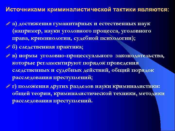 Источниками криминалистической тактики являются: а) достижения гуманитарных и естественных наук (например, науки уголовного процесса,