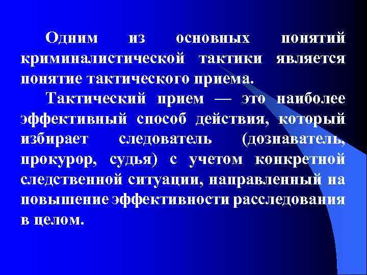 Одним из основных понятий криминалистической тактики является понятие тактического приема. Тактический прием — это