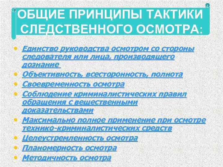 Осмотр инструкции. Общие принципы тактики. Принципы Следственного осмотра. Общие положения тактики осмотра. Общие положения тактики Следственного осмотра.