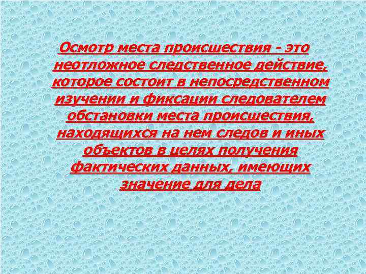 Осмотр места происшествия - это неотложное следственное действие, которое состоит в непосредственном изучении и