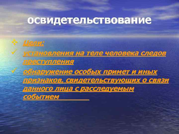 освидетельствование Цели: установления на теле человека следов преступления обнаружение особых примет и иных признаков,