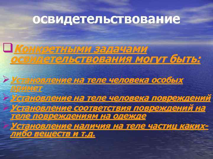 Виды следственного осмотра. Задачи Следственного освидетельствования. Цели Следственного освидетельствования. Тактика проведения освидетельствования. Освидетельствование понятие задачи.