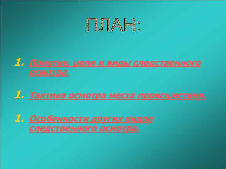1. Понятие, цели и виды следственного осмотра. 1. Тактика осмотра места происшествия. 1. Особенности