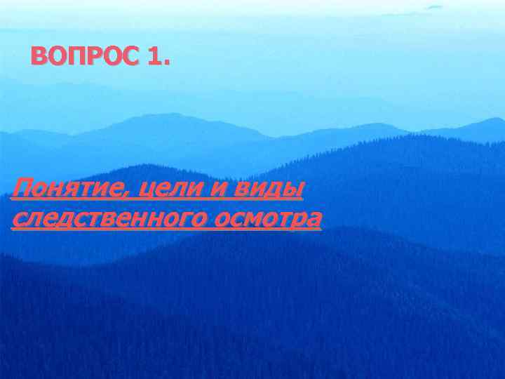ВОПРОС 1. Понятие, цели и виды следственного осмотра 