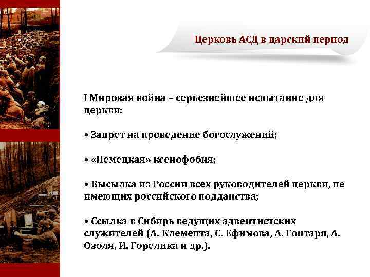 Церковь АСД в царский период I Мировая война – серьезнейшее испытание для церкви: •
