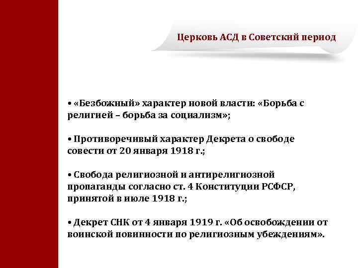 Церковь АСД в Советский период • «Безбожный» характер новой власти: «Борьба с религией –