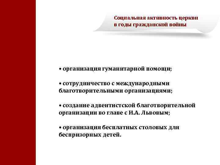 Социальная активность церкви в годы гражданской войны • организация гуманитарной помощи; • сотрудничество с