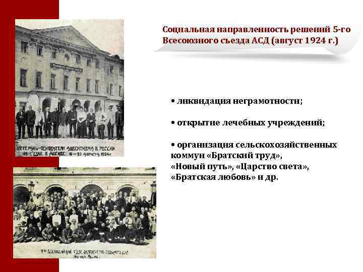 Социальная направленность решений 5 -го Всесоюзного съезда АСД (август 1924 г. ) • ликвидация