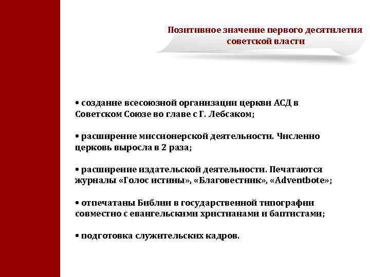 Позитивное значение первого десятилетия советской власти • создание всесоюзной организации церкви АСД в Советском