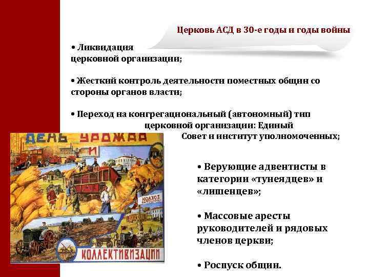 Церковь АСД в 30 -е годы и годы войны • Ликвидация церковной организации; •