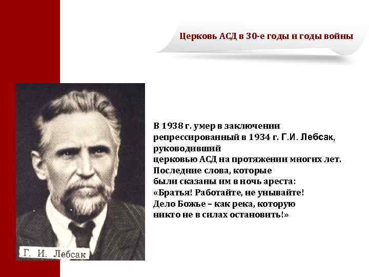 Церковь АСД в 30 -е годы и годы войны В 1938 г. умер в