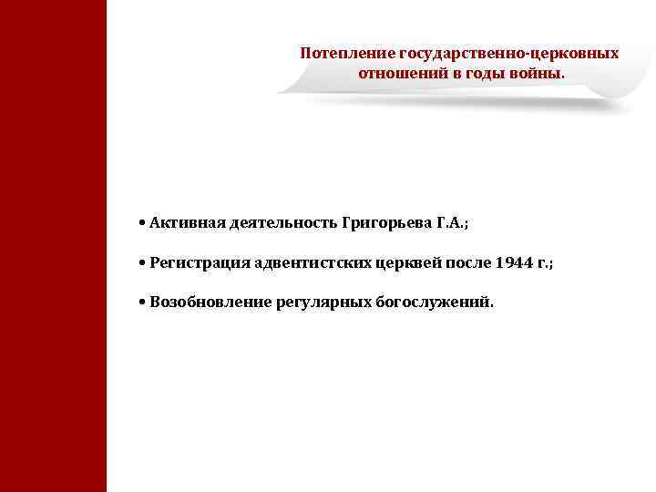 Потепление государственно-церковных отношений в годы войны. • Активная деятельность Григорьева Г. А. ; •