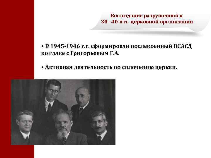 Воссоздание разрушенной в 30 - 40 -х гг. церковной организации • В 1945 -1946