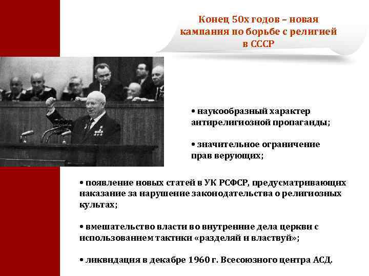 Конец 50 х годов – новая кампания по борьбе с религией в СССР •