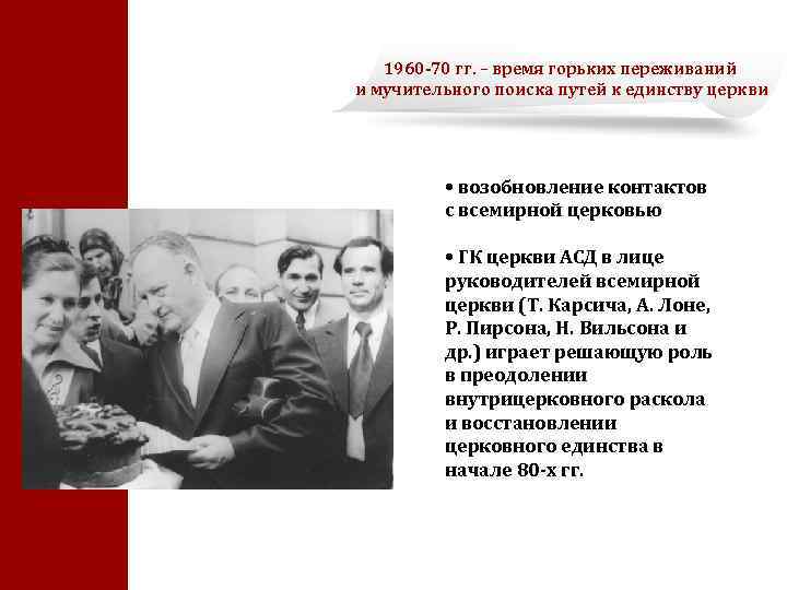 1960 -70 гг. – время горьких переживаний и мучительного поиска путей к единству церкви
