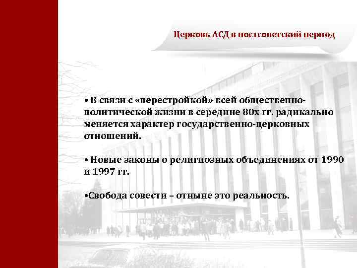 Церковь АСД в постсоветский период • В связи с «перестройкой» всей общественнополитической жизни в