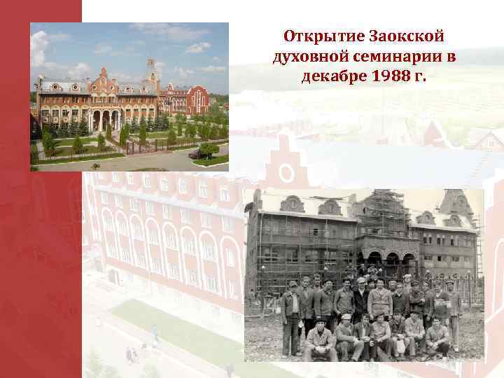 Открытие Заокской духовной семинарии в декабре 1988 г. 