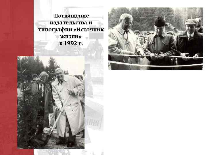 Посвящение издательства и типографии «Источник жизни» в 1992 г. 