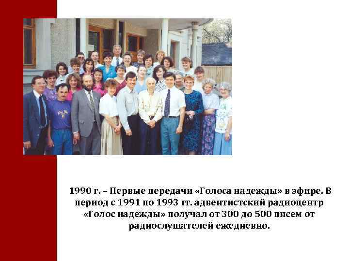 1990 г. – Первые передачи «Голоса надежды» в эфире. В период с 1991 по