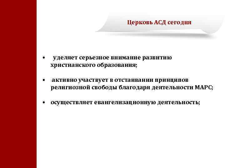 Церковь АСД сегодня • уделяет серьезное внимание развитию христианского образования; • активно участвует в