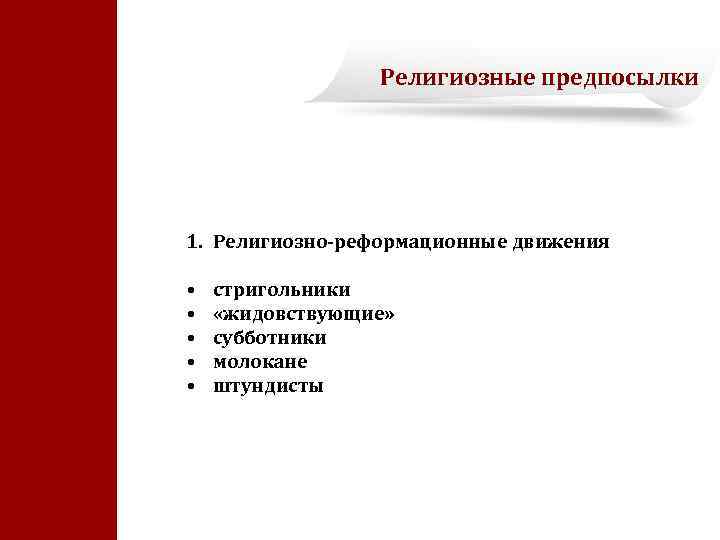 Религиозные предпосылки 1. Религиозно-реформационные движения • • • стригольники «жидовствующие» субботники молокане штундисты 