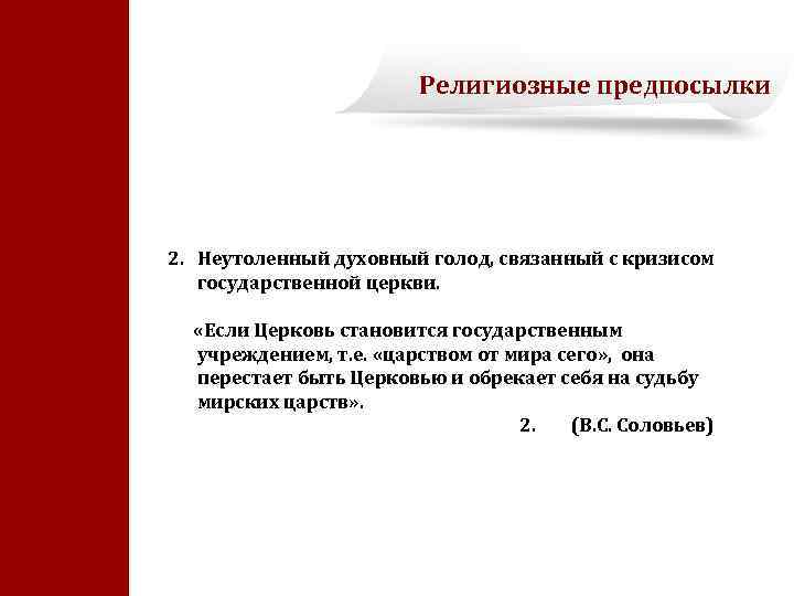 Религиозные предпосылки 2. Неутоленный духовный голод, связанный с кризисом государственной церкви. «Если Церковь становится