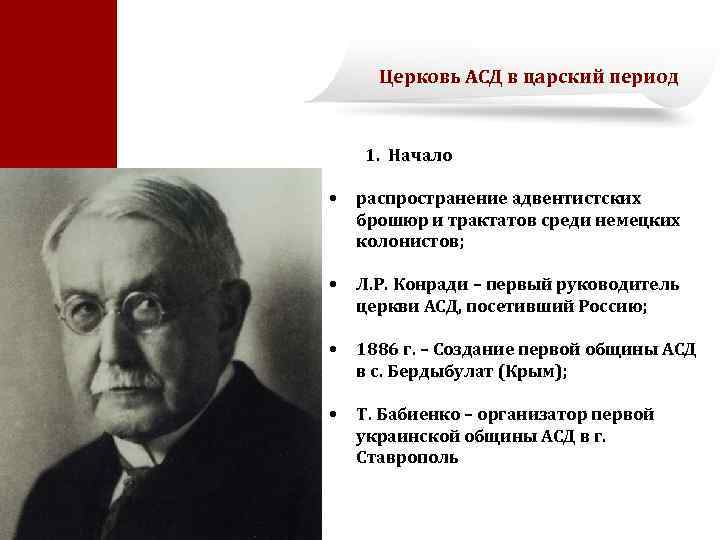 Церковь АСД в царский период 1. Начало • распространение адвентистских брошюр и трактатов среди