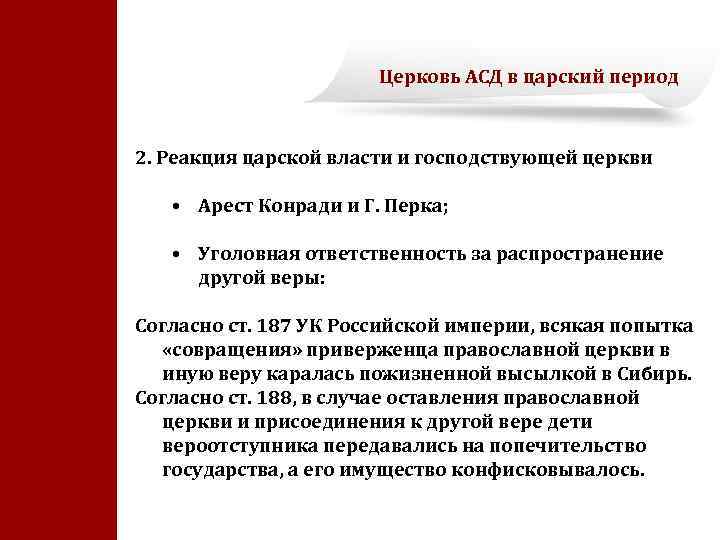 Церковь АСД в царский период 2. Реакция царской власти и господствующей церкви • Арест