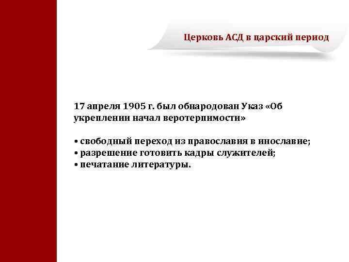 Церковь АСД в царский период 17 апреля 1905 г. был обнародован Указ «Об укреплении