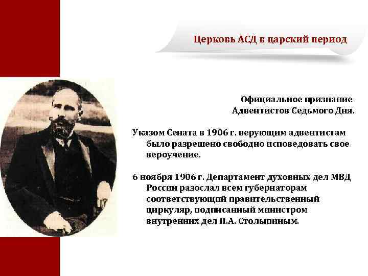 Церковь АСД в царский период Официальное признание Адвентистов Седьмого Дня. Указом Сената в 1906