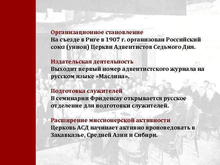 Организационное становление На съезде в Риге в 1907 г. организован Российский союз (унион) Церкви