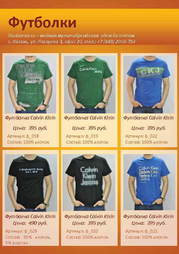 Футболки Studarena. ru – модная мультибрендовая одежда оптом г. Казань, ул. Лазарева 3, офис
