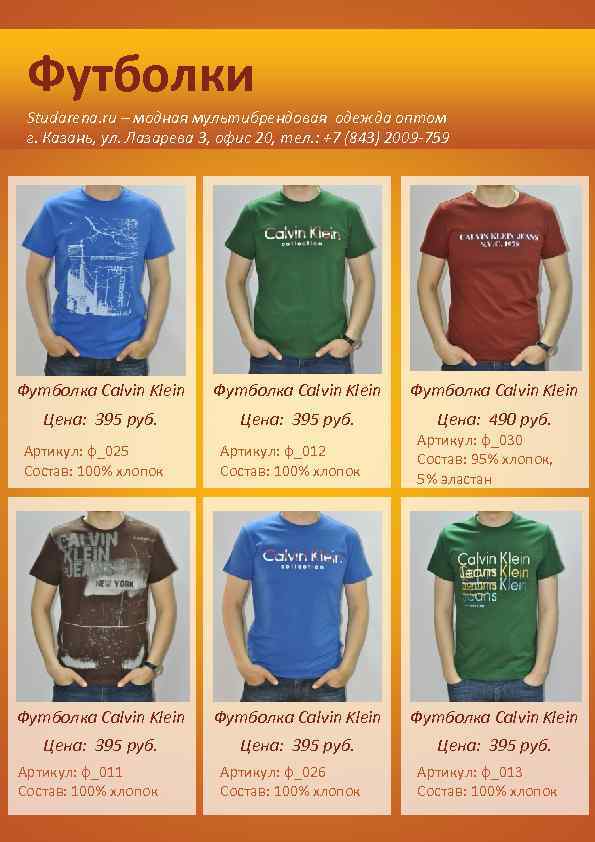 Футболки Studarena. ru – модная мультибрендовая одежда оптом г. Казань, ул. Лазарева 3, офис