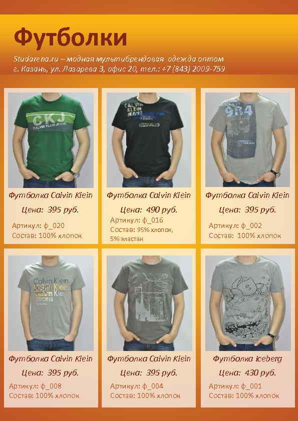 Футболки Studarena. ru – модная мультибрендовая одежда оптом г. Казань, ул. Лазарева 3, офис