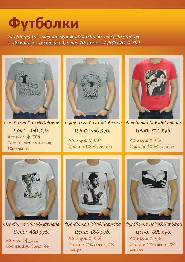 Футболки Studarena. ru – модная мультибрендовая одежда оптом г. Казань, ул. Лазарева 3, офис