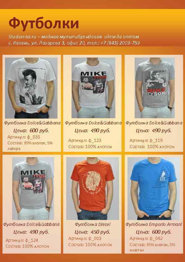 Футболки Studarena. ru – модная мультибрендовая одежда оптом г. Казань, ул. Лазарева 3, офис