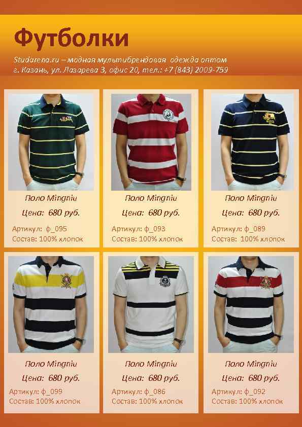Футболки Studarena. ru – модная мультибрендовая одежда оптом г. Казань, ул. Лазарева 3, офис