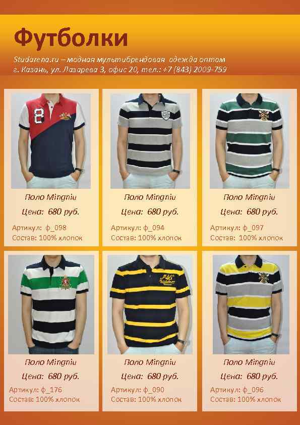 Футболки Studarena. ru – модная мультибрендовая одежда оптом г. Казань, ул. Лазарева 3, офис