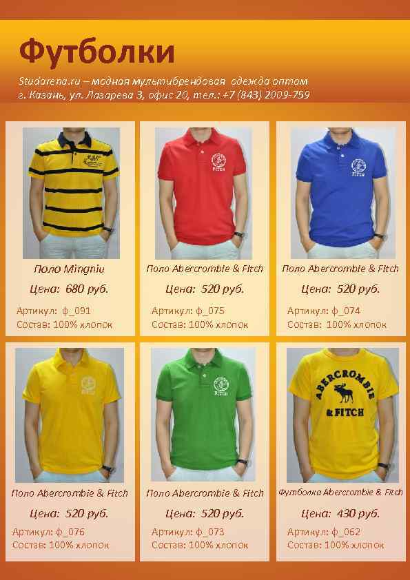 Футболки Studarena. ru – модная мультибрендовая одежда оптом г. Казань, ул. Лазарева 3, офис