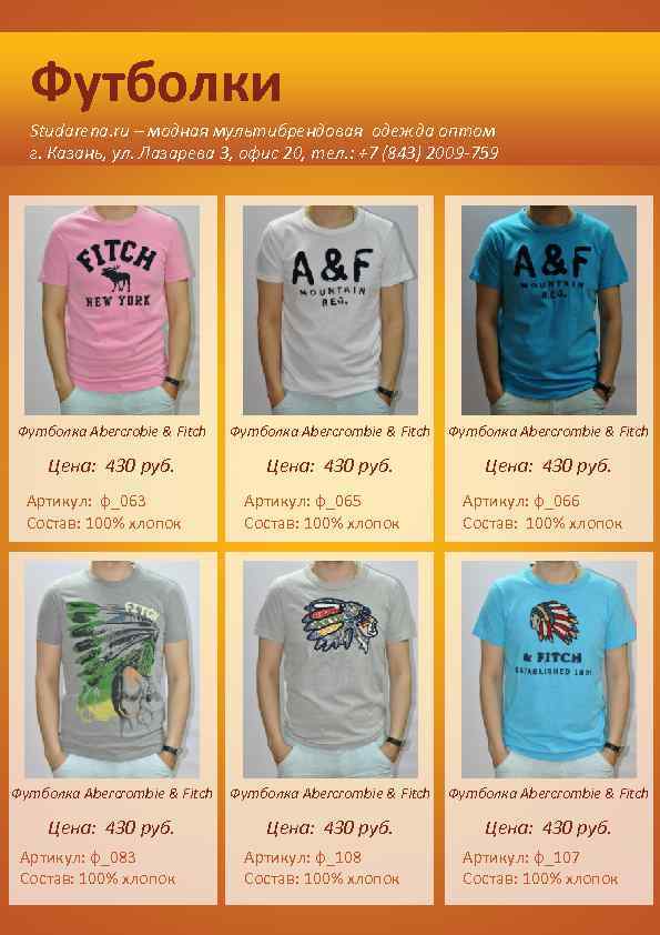 Футболки Studarena. ru – модная мультибрендовая одежда оптом г. Казань, ул. Лазарева 3, офис
