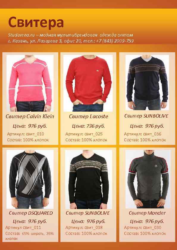 Свитера Studarena. ru – модная мультибрендовая одежда оптом г. Казань, ул. Лазарева 3, офис