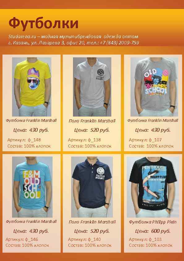 Футболки Studarena. ru – модная мультибрендовая одежда оптом г. Казань, ул. Лазарева 3, офис