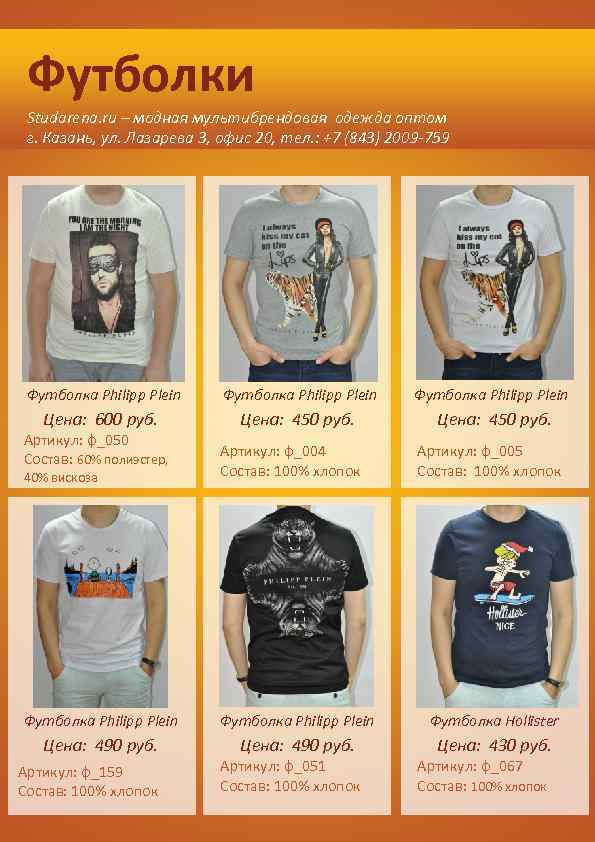 Футболки Studarena. ru – модная мультибрендовая одежда оптом г. Казань, ул. Лазарева 3, офис