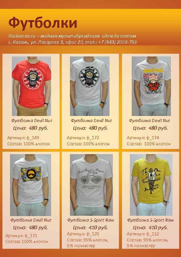 Футболки Studarena. ru – модная мультибрендовая одежда оптом г. Казань, ул. Лазарева 3, офис